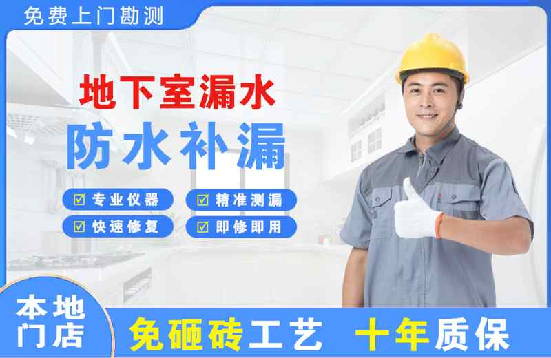通许地下室漏水维修