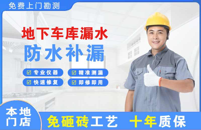 通许地下车库漏水维修